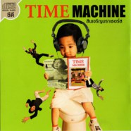 สินเจริญบราเธอร์ส - TIME MACHINE-WEB